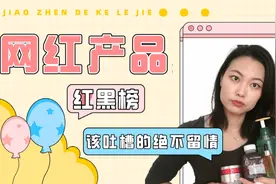 网红产品红黑榜！该吐槽的绝不留情！【第七期】视频封面