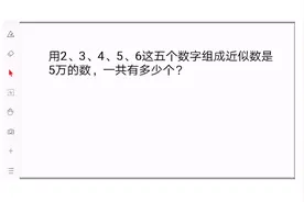 四年级数学多位数认识，你能算出有多少个近似数是5万的数吗？视频封面