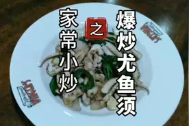 只要捉住一个要点，做出鲜、香、嫩的爆炒尤鱼须，上桌秒清盘视频封面