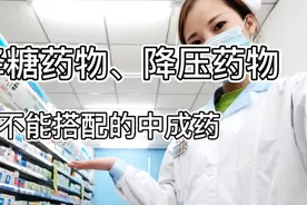 降糖药物和降压药物不能搭配的中成药你到底知道多少？视频封面