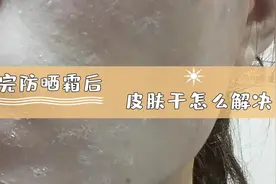 夏天到了，涂完防晒霜之后皮肤变得特别干？应该怎么解决？视频封面
