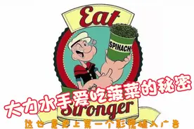 大力水手爱吃菠菜的秘密在这里！曹操并不叫曹操！视频封面