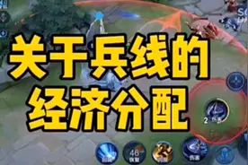 王者小知识:关于兵线的经济分配视频封面