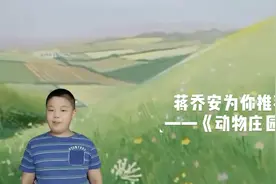如果一头猪统治世界会怎样？蒋乔安为你推荐——《动物庄园》视频封面