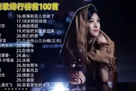 经典老歌排行前100首视频封面