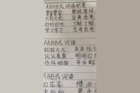 ABAB式词语