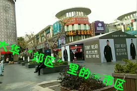 上海郊区宝山区的大华，是郊区中的市区视频封面
