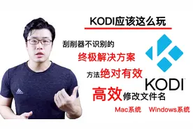 解决KODI刮削器不识别影片和剧集信息的问题，终极方法，绝对棒！视频封面
