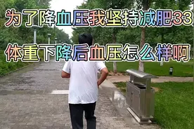 为了降血压我坚持减肥33斤，体重下降了血压怎么样啊？视频封面