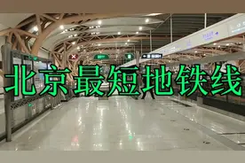 北京最短地铁线，全长10.2公里设站7座，全程票价只需4元视频封面