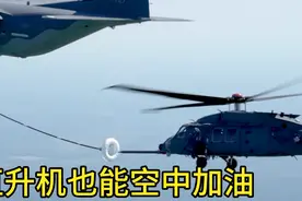 西科斯公司研制的HH－60w战斗救援直升机完成重大空中加油测试。视频封面