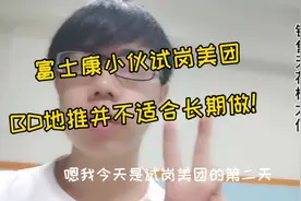 试岗美团的第二天，富士康小伙聊感受，销售地推BD，不适合长期做视频封面