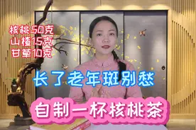 长了老年斑别愁！常煮1碗核桃茶，补气血通经络，气色好人年轻视频封面