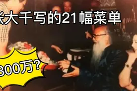 张大千随手写的21张菜单凭什么值800万？一起来品一起来看视频封面