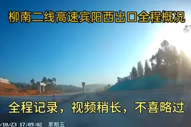 柳南二线高速，宾阳西出口路段全程约9公里，中间被一所房子隔断视频封面