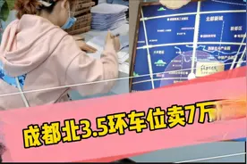 成都北3.5环，小两口花7万块钱买一个车位，大家觉得贵吗？视频封面