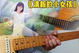 最近热搜的缅甸神曲【清新的小女孩】双吉他演奏！你听过么？视频封面