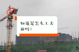 知道塔吊司机是怎么上去的吗？看了后心生敬畏，为他们点个赞吧视频封面