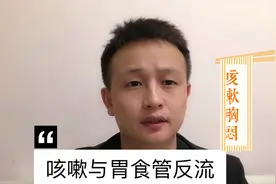 很多人不知道咳嗽和胃食管反流的关系，胃不好也会引起咳嗽胸闷视频封面