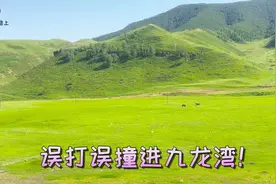 误打误撞免费进了九龙湾旅游区，一路风景优美，呼和浩特自驾游！