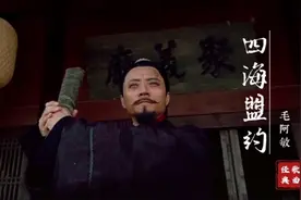 新水浒传主题曲：毛阿敏《四海盟约》，唱出兄弟情深，凄凉悲壮！视频封面