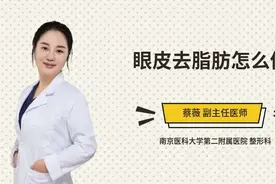 眼皮去脂肪怎么做视频封面