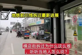 地铁前川线拆迁卡脖子的横店街，拆迁为啥难，听听当地人怎么说？视频封面