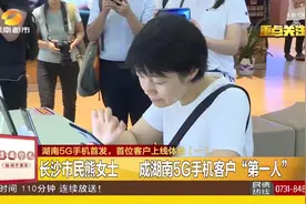 5G来了！华为5G手机16日全国开售，湖南首位5G手机客户上线体验！视频封面