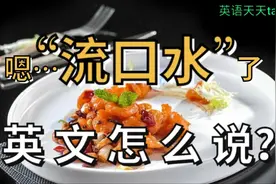 馋的“流口水”了英文怎么说?Do you know视频封面