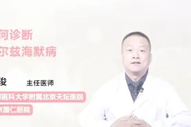 怎样诊断阿尔兹海默病？这几种方法，你都知道吗？视频封面