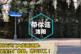 洛阳玄武门大街打通工程有新调整了！看看何时开工？视频封面