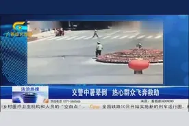 交警执勤时，突然中暑晕倒，热心群众飞奔救助，将交警送往就医视频封面