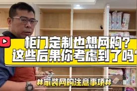 家装网购注意事项 | 柜门定制也想网购？这些后果你考虑到了吗？视频封面