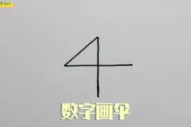数字4画古风雨伞简笔画，简单易会哦视频封面