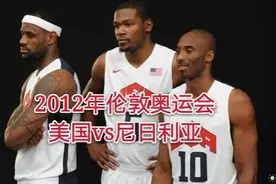 2K现场剧情版？12年伦敦奥运会美国大胜尼日利亚83分！视频封面