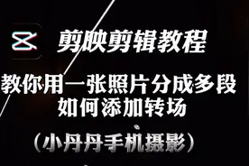 剪映视频教程，如何把照片分成多段在添加动感转场，小白轻易上手