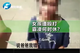 校园霸凌何时休？女孩被众人围殴狂扇耳光，被逼下跪喊爸爸…视频封面