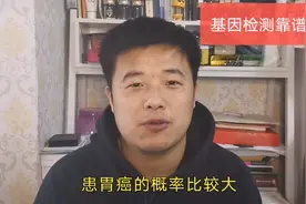 做了价值799元的癌症基因检测，结果说胃癌概率大，真是恶心啦视频封面