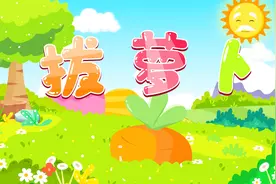 经典早教儿歌大全100首之贝乐虎儿歌《拔萝卜》视频封面