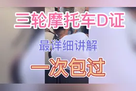 三轮摩托车D证科目四最全讲解视频封面