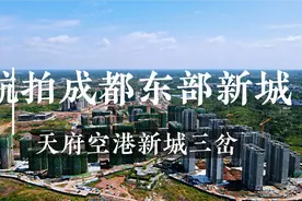 航拍东部新区天府空港新城三岔新城！进来看看吧？视频封面