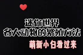 迷你世界各大动物的繁殖方法，萌新小白看过来