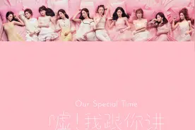 火箭少女101 告别团专第二单曲《嘘！我跟你讲》视频封面