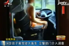 安徽寿县：14岁孩子竟驾驶大客车 交警部门介入调查视频封面