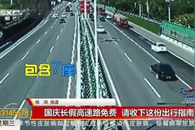 好消息！国庆长假高速路免费，免费时段为10月1日0时-10月7日24时