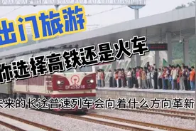 未来的长途普速列车会向着什么方向革新？视频封面