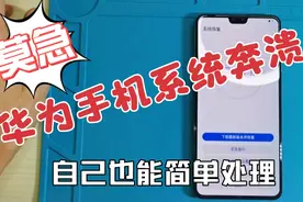 莫急！华为手机系统奔溃，自己也能简单处理！
