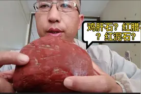 野外怎样识别鸡肝石，红腊石，红泥石？学会了你也是捡石高手！视频封面