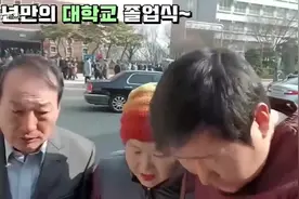韩国农村一家人，爸妈来参加儿子毕业典礼，儿子在学校上也吃上了视频封面