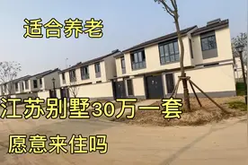 江苏这里的别墅只需30万，风景优美适合养老，你愿意来住吗视频封面
